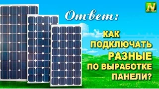 [Natalex] Как подключать разные по выработке панели... "Ответ"