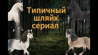 Типичный шляйх сериал на 2020-2024г. (Ведьма).