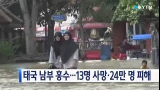 태국 남부에 홍수...13명 사망·24만여 명 피해 / YTN
