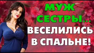 Муж сестры не удержался…