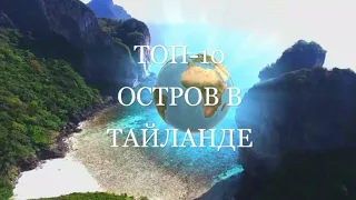 #Тайланд #ОстровА ТОП-10 ЛУЧШИХ ОСТРОВОВ ТАЙЛАНДА