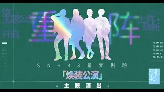 SNH48 “焕装”主题公演第二场 (01-05-2023 19:00)