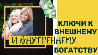 Ключи к внешнему и внутреннему богатству