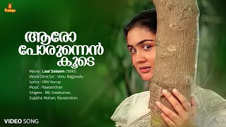 Aaro Porunnen Koode Video Song | Mohanlal | Urvashi | Raveendran | MG Sreekumar | Sujatha Mohan