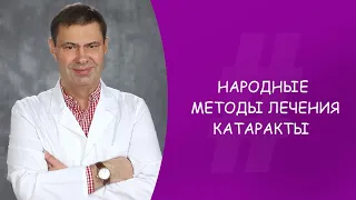 Народные методы лечения катаракты. Офтальмолог. Юрий Александрович Гусев. Москва.