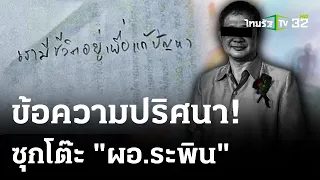 พบ "ข้อความปริศนา" ซุกโต๊ะ ผอ.ระพิน | 9 เม.ย. 67 | ไทยรัฐนิวส์โชว์