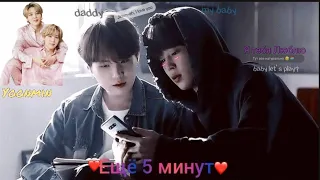 Yoonmin/Юнмины/Клип/Ещё 5 минут/🥺💞