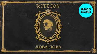 KILLJOY - ЛОВА ЛОВА (Single, 2021) 12+