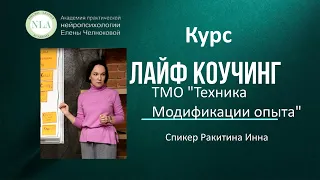 ОБУЧЕНИЕ ЛАЙФ КОУЧИНГУ. Техника модификации опыта (ТМО)