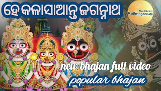 He Kala Saanta Jagannatha -popular bhajan |new jagannath bhajan |bhajans