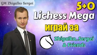 [RU] МЕГА БИТВА КОМАНД!! 5+0!! Сергей Жигалко и Друзья!! Шахматы. На lichess.org