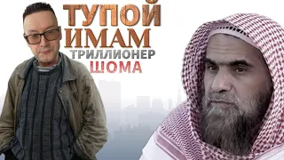 Тупой имам Шома| Шейх Халид Аль Фулейдж.