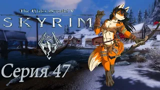 16+ проходим TES 5 Skyrim -  серия 47 Сбор Бритвы и завершение Данстара