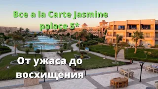 Все аля карт рестораны отель Jasmine place 5*. Стоит ли тратить на них время? Египет 2021.