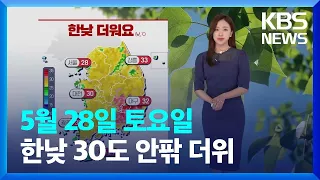 [날씨] 주말, 한낮 30도 안팎 더위…전국 대부분 강풍 주의 / KBS  2022.05.28.