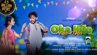 Oka Hilo Oka Din//Santali Video Song 2022/Ravi Hansda (PremDa) & Mariyam//New Santali Video 2022