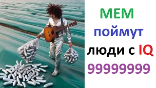 Новые МЕМЫ. Это поймут люди с IQ 99999999999999999999999999