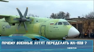 Почему военные хотят переделать транспортник Ил-112В ?