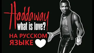 Haddaway - What is Love на русском языке [переVodka || Russian Cover]