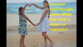 Novostar Les Colombes 3*. Мини обзор про пляж и полет на парашюте