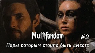 ❌пары стоило быть вместе || multifandom