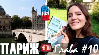 😱САМЫЙ ОПАСНЫЙ РАЙОН ПАРИЖА И САМЫЙ СТАРЫЙ НОВЫЙ МОСТ🤪- Метроном глава #10