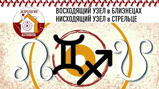 ВОСХОДЯЩИЙ УЗЕЛ в БЛИЗНЕЦАХ/НИСХОДЯЩИЙ УЗЕЛ в СТРЕЛЬЦЕ