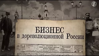 Трейлер фильма "Бизнес в дореволюционной России"