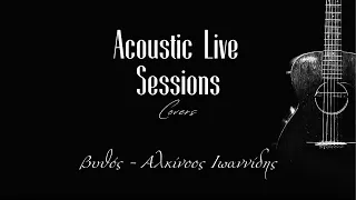 Βυθός - Αλκίνοος Ιωαννίδης (Cover) | Acoustic Live Sessions