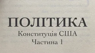 Політика. Конституція Сполучених Штатів. Частина 1