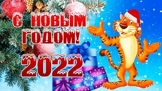 С наступающим Новым Годом! С наступающим годом Тигра! Открытка с Новым Годом 2022! Год тигра