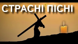 🌿Страсні пісні на піст🌿церковні страсні пісні слухати