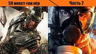 50 самых ожидаемых игр нового поколения. Часть 2