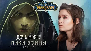 Дочь морей кавер варкрафт вов  текст (Лики войны/Джайна/World of Warcraft/Наталья О'Шей/Хелависа)