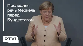 Прощание Меркель и новый канцлер Германии. Как Бундестаг готовится к выборам