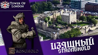 Лондонский Тауэр (Tower Of London) | Изящный Stronghold | Выпуск 7