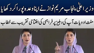 CM Punjab Maryam Nawaz Addresses To Ceremony | TE1W