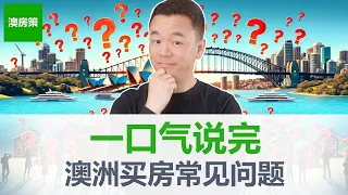 【澳洲房产】一口气说完澳洲买房基础问题！买多少钱的房? 买什么房？在哪买? 什么时候买... 【澳房策282】