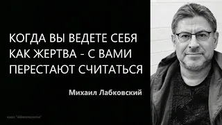 Когда вы ведете себя как жертва – с вами перестают считаться Михаил Лабковский