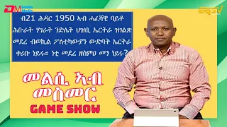 መልሲ ኣብ መስመር | melsi ab mesmer - Eri-TV Game Show, December 2, 2023