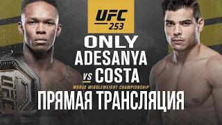 UFC 253: Адесанья - Коста UFC 253: Adesanya vs Costa