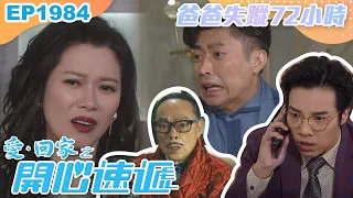 愛回家之開心速遞 第1984集｜爸爸失蹤72小時｜處境喜劇｜港劇｜爆笑｜劇集｜愛情｜TVB港劇精華｜喜劇｜電視劇｜羅樂林｜劉丹｜林淑敏｜許家傑