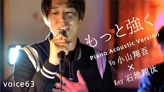 もっと強く　EXILE (Vo小山翔吾×Key石地翔汰 Piano Acoustic Version) / on mic