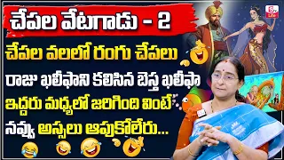 Raama Raavi Khalifa Telugu Stories Part 2 | Ramaa Raavi Bed Time Interesting Stories | SumanTV Life