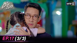 เมีย2018 | Ep.17 (3/3) | 12 ต.ค. 66 | one31