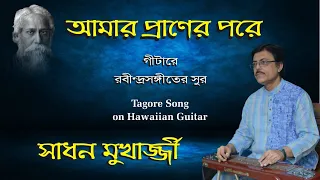 Amar Praner Pore || Rabindra Sangeet || On Hawaiian Guitar || Sadhan Mukherjee || Sanchari Audio