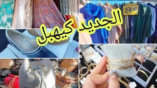 الجديد اليوم كيهبل ثواب ملابس بي ثمن رخيص marchè de vitry