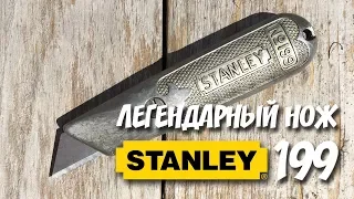 легендарный нож STANLEY №199