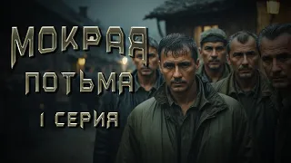 МОКРАЯ ПОТЬМА. 1 СЕРИЯ. Аудиокнига. Ужасы.