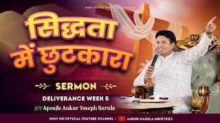 सिद्धता में छुटकारा || Sermon || Apostle Ankur Yoseph Narula || Ankur Narula Ministries